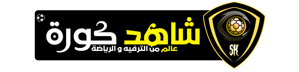 شاهد كورة – Shahid Koora